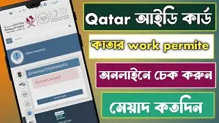 How to check Qatar id online||qatar iqama online check|qatar id online status