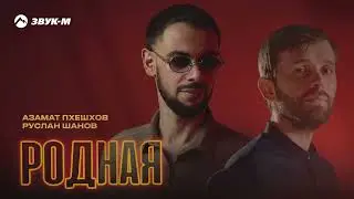 Азамат Пхешхов, Руслан Шанов - Родная | Премьера трека 2026