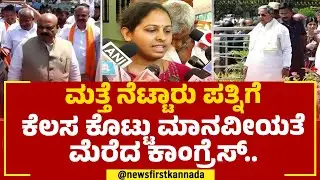 Praveen Nettaru Wife : ನೆಟ್ಟಾರು ಪತ್ನಿಯ ವಿಚಾರದಲ್ಲಿ ಕಾಂಗ್ರೆಸ್ ಜಾಣ ನಡೆ | CM Siddaramaiah | Newsfirst