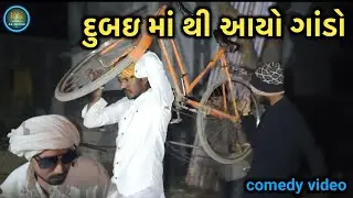 દુબઈ માં થી આયો ગાંડો // Gujarati Comedy Video 📸 // ગુજરાતી કોમેડી વિડિયો 📸 ભાગ-૪