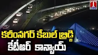KTR Convoy Visuals At Karimnagar Cable Bridge | T News