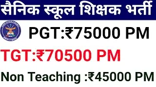 SAINIK SCHOOL PERMANENT/CONTRACTUAL STAFF TEACHING, NON TEACHING RECRUITMENT 2026