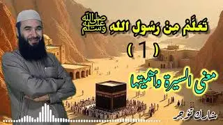 1 ~ سيرة الرسول ( معنى السيرة وأهميتها ) 