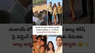 అల్లు శిరీష్ ప్రీ వెడ్డింగ్ సెలబ్రేషన్స్ 💍 #allusirish #alluarjun #marriage #celebritynews #shorts