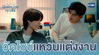 แอบวัดไซซ์ ‘แหวนแต่งงาน’ ให้เธอ | มีสติหน่อยคุณธีร์ Me and Thee EP.10 (ตอนจบ)