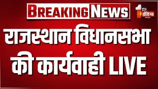 Rajasthan Vidhansabha LIVE: प्रश्नकाल के साथ विधानसभा की कार्यवाही शुरू | Rajasthan News