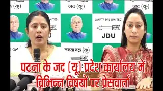 Sandhya Samay News Live  :  पटना के जद (यू) प्रदेश कार्यालय में विभिन्न विषयों पर प्रेसवार्ता