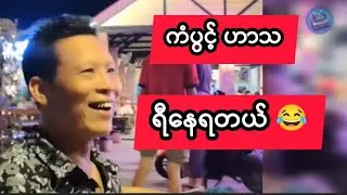 ကံပွင့်ဟာသ 😂😂😂