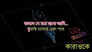 Chumki Choleche Eka Pothe By Pantho Kanai Bangla Karaoke ᴴᴰ DS Karaoke