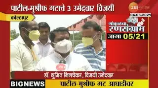Gokul Dairy Election 2021 | पाटील-मुश्रीफ गटाचे 3 उमेदवार विजयी, डॉ. सुजित मिनचेकर यांची प्रतिक्रिया