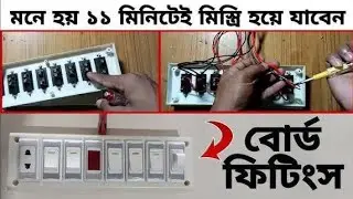 ঘরে বসে কারেন্টের সকল কাজ শিখার উপায় | Switch Light Fan regulator Socket Connection | মিস্ত্রি 💡🔌⚙️