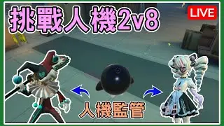 【薏仁LIVE】2/4 挑戰驚魂2v8全人機！看似簡單，實則超難？ #蛋仔派對