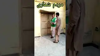 Mardam shumari  Pakistan | Hindko hazara | funny
