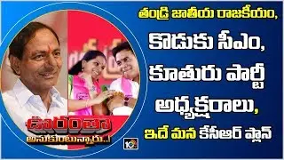 CM KCR Master Plan To Go To National Politics | Oorantha Anukuntunnaru | 10TV News