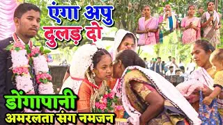 एंगा अपु दुलड़ दो || ENGA APU DULAD DO || MUNDARI SHADI SONG 2025 || SHADI CHUMAWAN VIDEO DONGAPANI