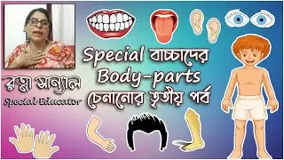 How to teach different body parts to a special child. Episode-3