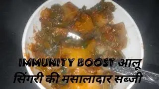 इम्युनिटी बूस्टर आलू सांगरी की सब्जी | Immunity Booster Aloo Sangri #shortvideo #ytshorts #trending