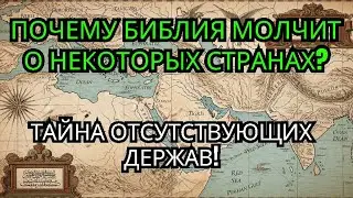 Молчание народов: почему некоторые державы не упомянуты в пророчествах конца времён!