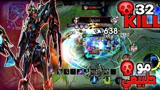 مين يقدر يوقف ألفا؟! 🚫 32 KILL بدون موت 💀 في سولو رانك 🎯 أداء مجنون 🔥 | Mobile Legends