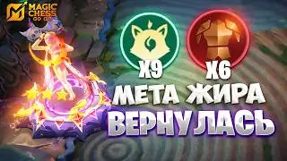 МЕТА ЖИРА ВЕРНУЛАСЬ!!! В MAGIC CHESS: GO GO