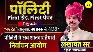Election Commission (निर्वाचन आयोग) | Polity Class 31 | RPSC 1st Grade Paper 1 | Lakhawat Sir