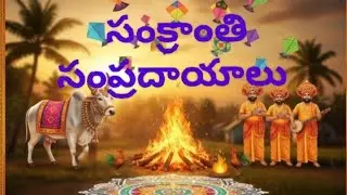 సంక్రాంతి సంప్రదాయాలు 