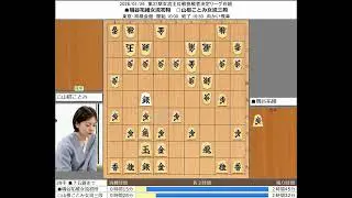 【将棋】磯谷祐維女流初段 山根ことみ女流三段 20260126【棋譜】