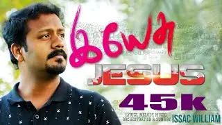இயேசு இயேசு  YESU  Issac William | Tamil Christian Song #issacwilliamsongs#worship,#trending,