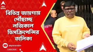 SIR News | গিরিশ পার্কে ২৬ নম্বর ওয়ার্ডের লজিকাল ডিসক্রিপেন্সির তালিকা দিয়েছেন BLO