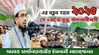 আল্লামা গাজী ইয়াকুব উসমানী - Gazi Eyakub Osmani | আমরা ভাদালিয়াবাসী | @h.islamictv24 #wazmahfil #yt