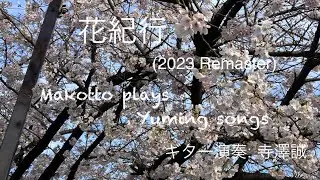 花紀行 (Yuming Cover) 2023 Remaster