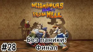 Neighbours back From Hell - Без паники! - Финал - Прохождение - (Без комментариев)