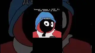 типичная катка в SCP SL #2025 #SCP #scpsl #scpmultiplayer #scpcb #meme #animation #fnaf