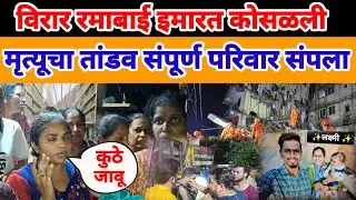 VIRAR BREAKING NEWS ! विजय नगर रमाबाई ईमारत कोसळली मृत्यूचा तांडव पुर्ण परिवाराचा मृत्यू जबाबदार कोण