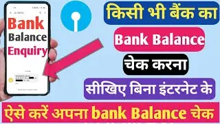 SBI Bank Balance Check Kaise Kare। All Bank Bank Enquiry Without Net Banking।। Bank Balance Check।।