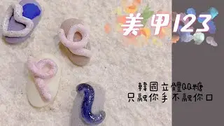 ［美甲123］韓國立體QQ糖/美甲教學/美甲diy