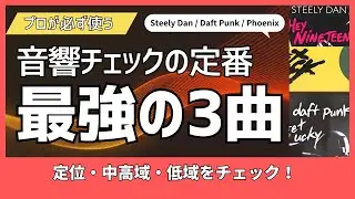 【現場のプロが使う】PA調整に必須！定番リファレンス曲3選【音響エンジニア推奨】