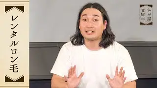 『レンタルロン毛』かが屋文庫