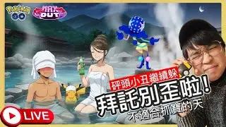 【Pokémon GO】 好想泡溫泉直播！砰頭小丑藍色該來了吧！色違錯誤中!  #艷陽YANYANG #砰頭小丑 #皮卡丘 #寒流 #2026 #Blacephalon #ズガドーン