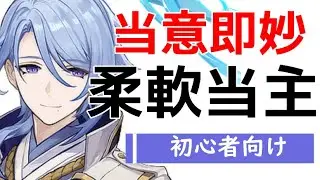 【原神】いまさら聞けない？水が滴る色男の育て方【神里綾人】