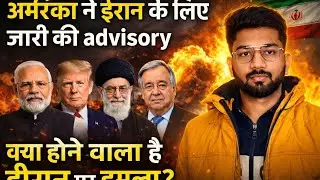 America ne Iran ke liye jaari ki Advisory 🚨 Kya Iran par hone wala hai bada hamla?