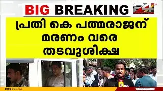 പാലത്തായി പീഡനക്കേസ്; ഒരു അമ്മയുടെ പോരാട്ടത്തിന്റെ വിജയം | Palathai Pocso Case