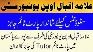 AIOU Tutor jobs 2019 | Allama iqbal open University Tutor jobs | Apply online
