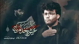 عشيرة خدمتك | الرادود مرتضى الوالي | هيئة الغريب