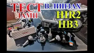 ГАЛОГЕН, КСЕНОН, LED - HIR2 И HB3 В ЛИНЗАХ