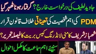 IHC dismissed Mian Javaid latif petition against arrest?Money laundering case against Shahbaz Sharif