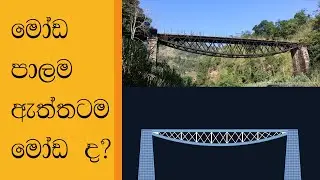 [032] ලෝකයේ තියන විවිද පාලම් වර්ග - Different types of bridges in the world in Sinhala