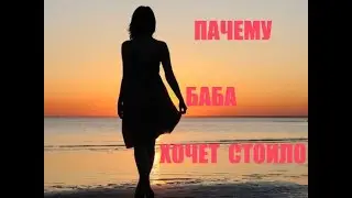 КАКУЮ БАБА ХОЧЕТ ПАЛУЧИТ ВЫГОДУ ОТ СТОИЛА