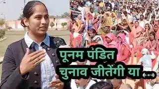 Will Poonam Pandit win the election or not? It has been revealed, Poonam Pandit Congress party, P...