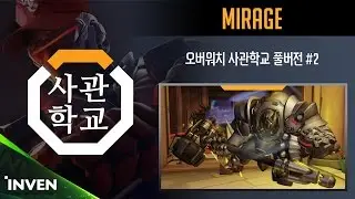 [오버워치 사관학교] 17화 - TEAM OPPA DANAWA 4680++ MIRAGE 초대석 풀버전 #2 (OverWatch)_170111